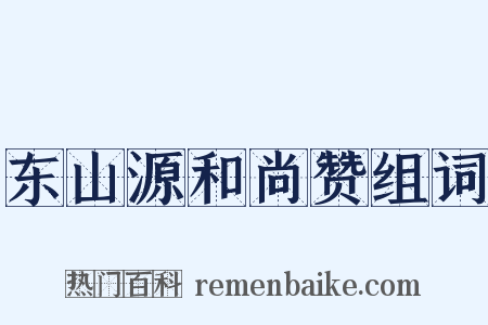 东山源和尚赞组词是什么意思的图片